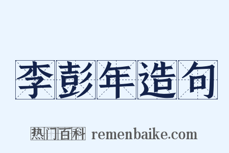 李彭年造句是什么意思的图片